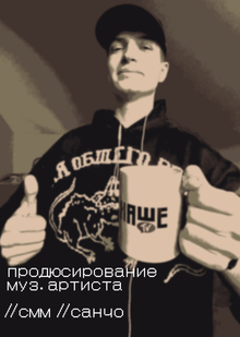 продюсирование муз. артиста // смм // санчо продюсирование муз. артиста // смм // санчо