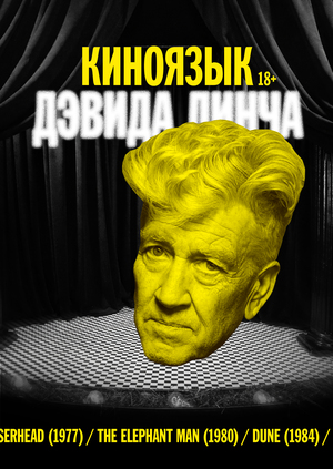 Киноязык Дэвида Линча