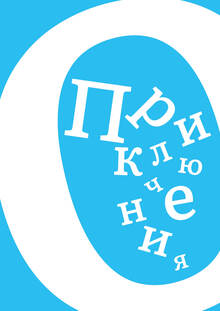 Приключения Нулика Приключения Нулика