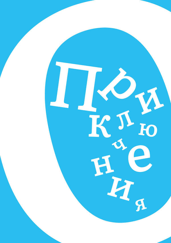 Приключения Нулика