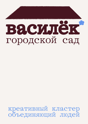 городской сад «василёк»