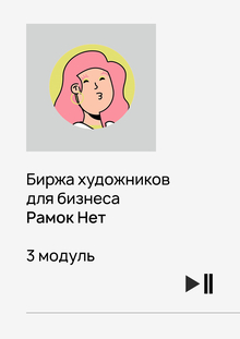 [Биржа художников для бизнеса] Рамок Нет