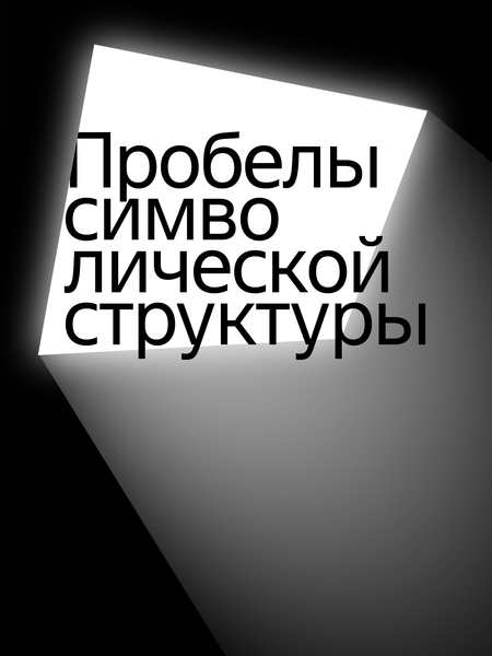 Айдентика для выставки «Пробелы символической структуры»