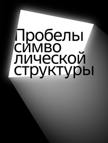Айдентика для выставки «Пробелы символической структуры»
