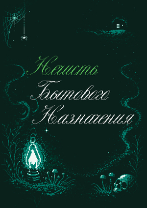 Нечисть Бытового назначения