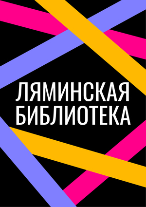 Ляминская библиотека 