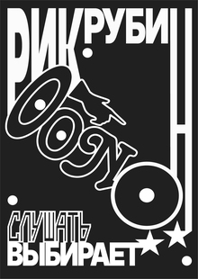 РИК РУБИН РИК РУБИН