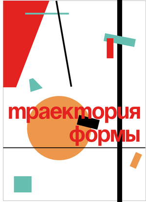 Траектория формы
