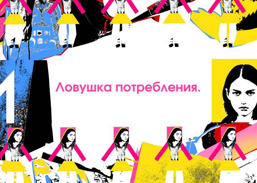 Ловушка потребления