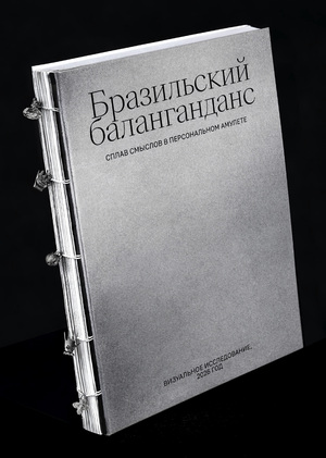 Баланганданы. Персональные амулеты
