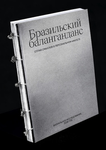 Баланганданы. Персональные амулеты
