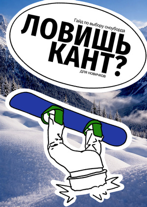 Ловишь кант?