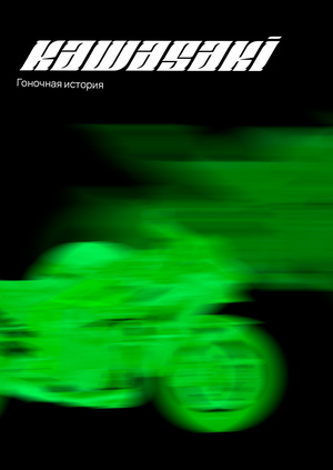 Гоночная история kawasaki