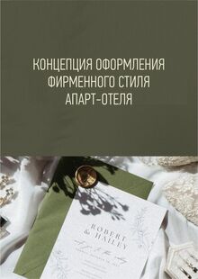 Концепция оформления фирменного стиля апарт-отеля
