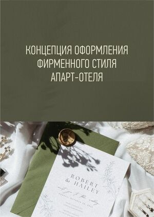 Концепция оформления фирменного стиля апарт-отеля