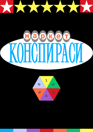 маркет конспираси