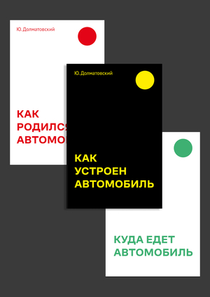 Повесть об автомобиле