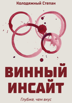 Журнал "Винный инсайт"
