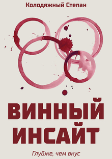 Журнал «Винный инсайт»