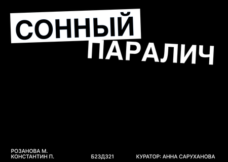 Сонный паралич Сонный паралич