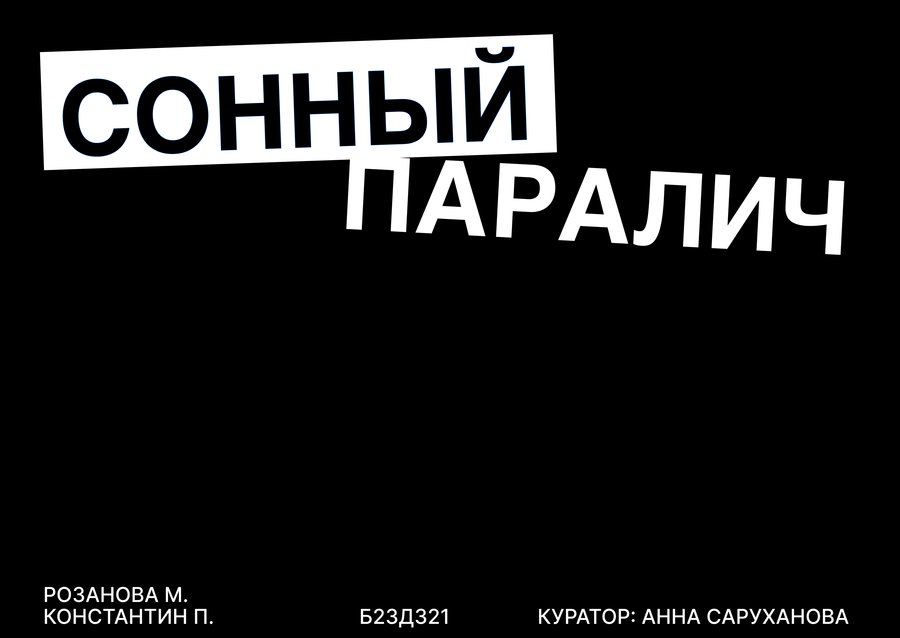 Сонный паралич