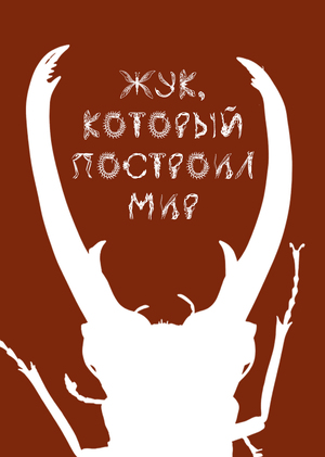 Жук, который построил мир