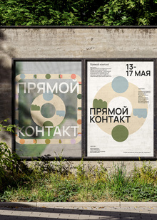 ПРЯМОЙ КОНТАКТ