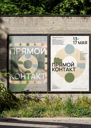 ПРЯМОЙ КОНТАКТ