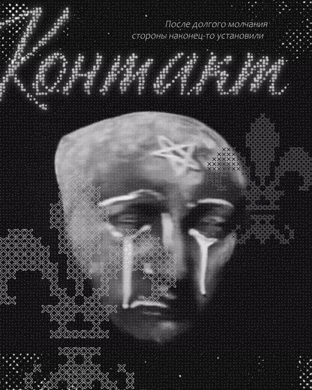КОНТАКТ