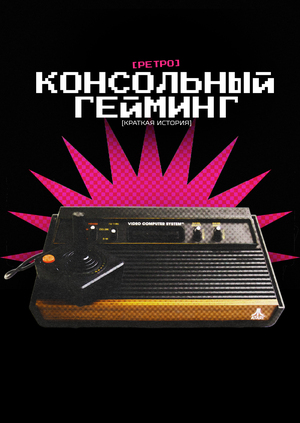 Краткая история консольного ретро-гейминга