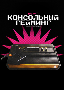 Краткая история консольного ретро-гейминга