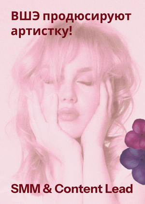ВШЭ теперь продюсеры НЕНАСТЬЕ!