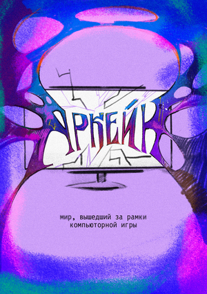 Аркейн. Мир, вышедший за рамки компьютернойной игры