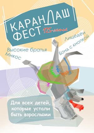 Конкурс плакатов для «Карандаш-феста»