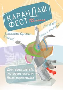 Конкурс плакатов для «Карандаш-феста»