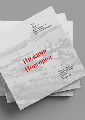 Нижний Новгород