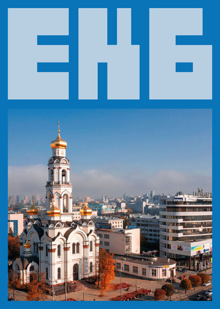 ЕКБ: граница между Европой и Азией