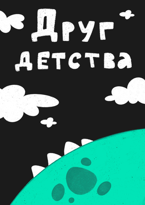 Друг детства
