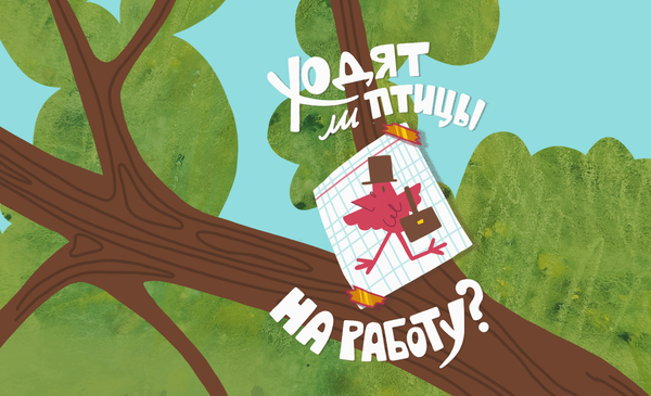 Ходят ли птицы на работу?