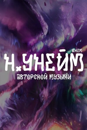 ноунейм джем