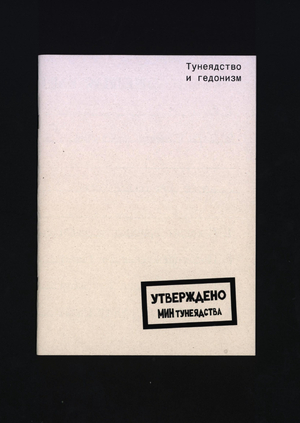 Гедонизм и тунеядство.