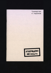 Гедонизм и тунеядство. Гедонизм и тунеядство.