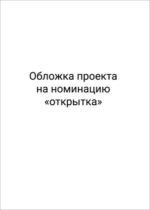  Номинация «Нарисованная открытка»