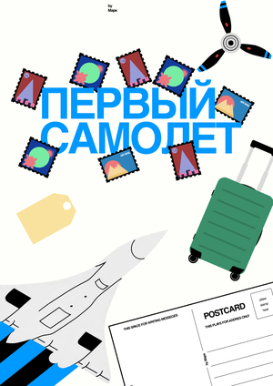 Первый самолёт