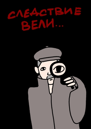 следствие вели