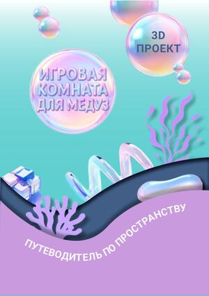 Игровая комната для медуз