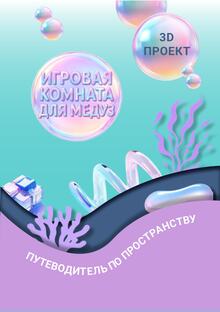 Игровая комната для медуз Игровая комната для медуз
