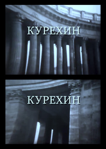 Курехин