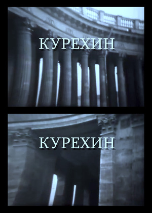 Курехин