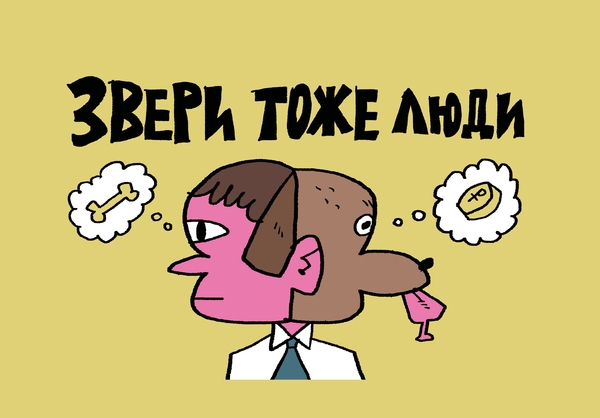 Звери тоже люди
